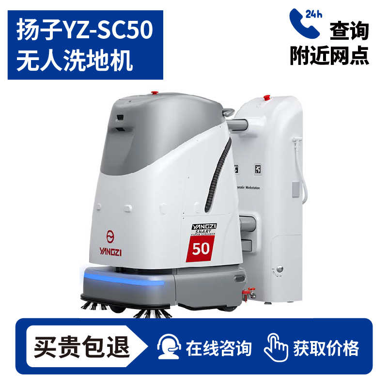 扬子YZ-SC50无人驾驶式洗地机,扫地车,买贵包退，7天无理由退换