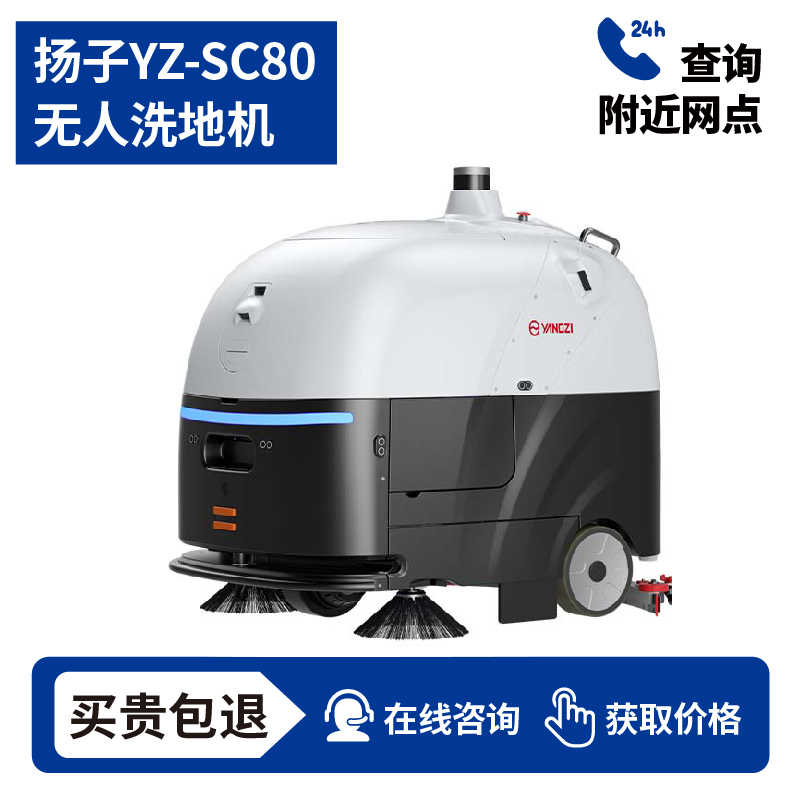 扬子YZ-SC80无人驾驶式洗地机,扫地车,买贵包退，7天无理由退换