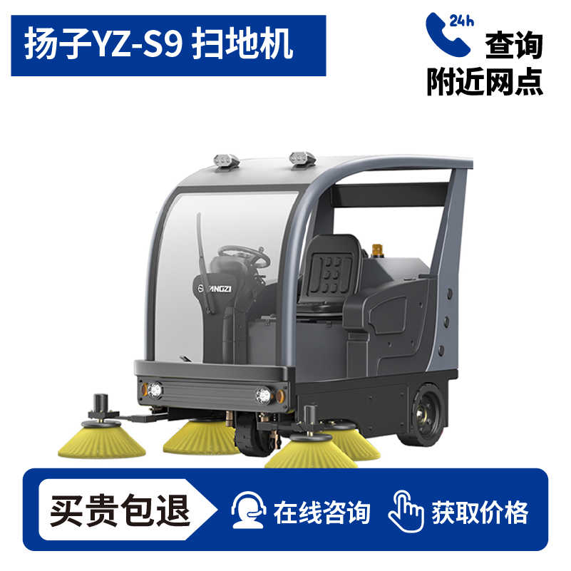 扬子YZ-S9驾驶式扫地车,清扫车,买贵包退，7天无理由退换