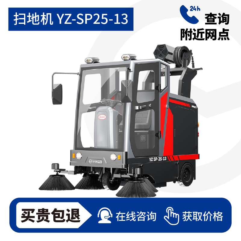 扬子YZ-SP25-13驾驶式扫地车,清扫车,买贵包退，7天无理由退换
