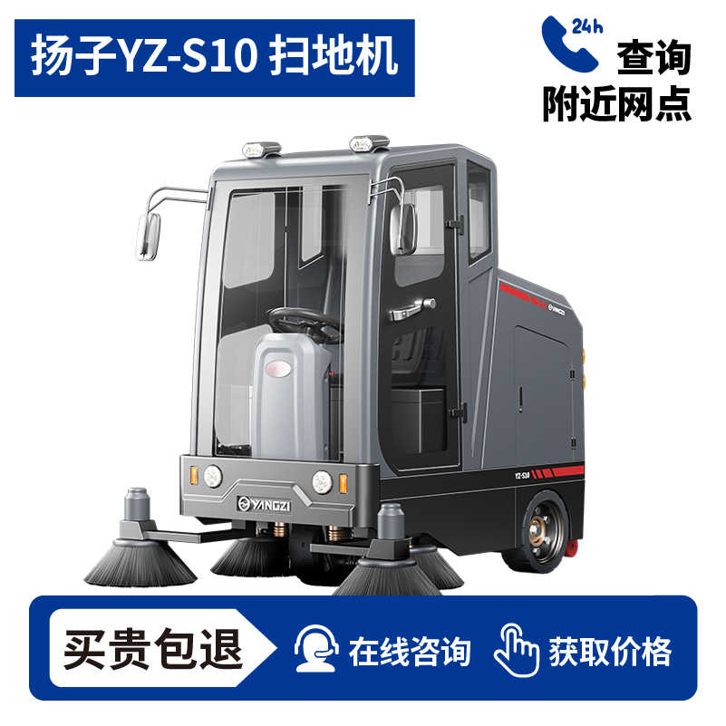 扬子YZ-S10驾驶式扫地车,清扫车,买贵包退，7天无理由退换
