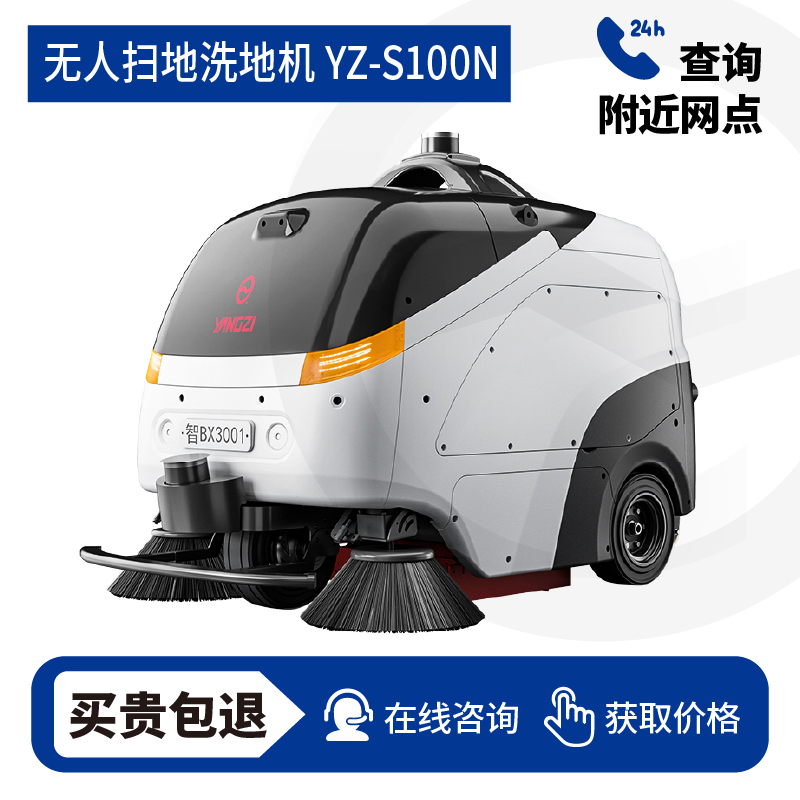 扬子YZ-S100N无人驾驶式洗地机,扫地车,买贵包退，7天无理由退换